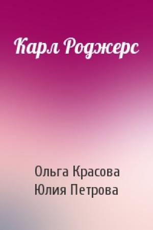 Обложка книги «Карл Роджерс» — Ольга Красова, Юлия Петрова