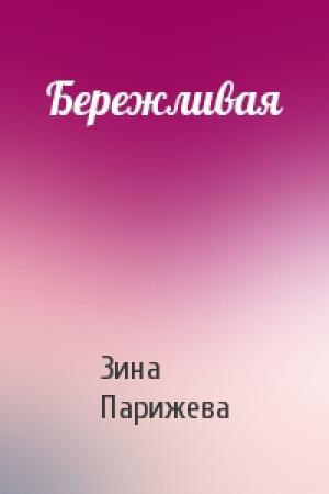 Обложка книги «Бережливая» — Зина Парижева