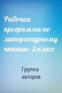 Рабочая программа по литературному чтению. 3 класс