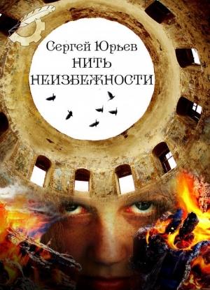 Обложка книги «Нить неизбежности» — Сергей Юрьев