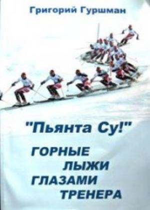 Обложка книги ««Пьянта су!» или горные лыжи глазами тренера» — Грег Гуршман