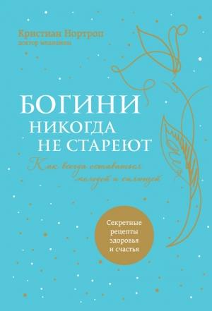 Обложка книги «Богини никогда не стареют» — Кристиан Нортроп