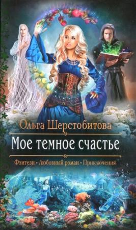 Обложка книги «Мое темное счастье» — Ольга Шерстобитова
