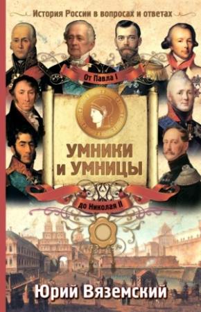 Обложка книги «От Павла I до Николая II. История России в вопросах и ответах» — Юрий Вяземский