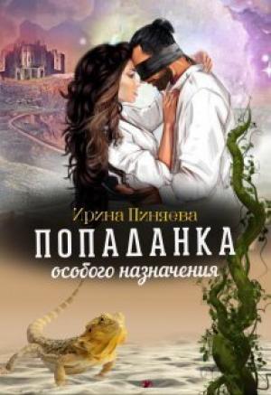 Обложка книги «Попаданка особого назначения (СИ)» — Ирина Пиняева