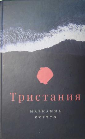 Обложка книги «Тристания» — Марианна Куртто