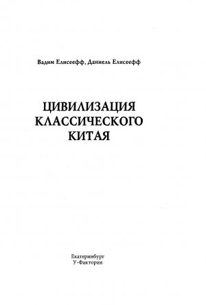 Обложка книги «Цивилизация классического Китая» — Вадим Елисеефф, Даниель Елисеефф