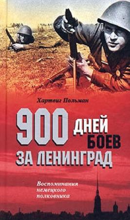 Обложка книги «900 дней боев за Ленинград. Воспоминания немецкого полковника» — Хартвиг Польман