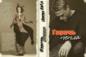 Обложка книги «Горечь Пепла» — Ellie, Felly`s stories, Элен Фален