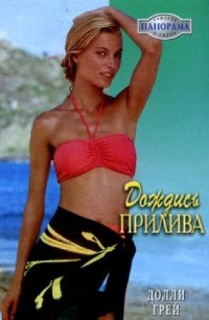 Обложка книги «Дождись прилива» — Долли Грей