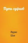 Идрис Шах - Путь суфиев