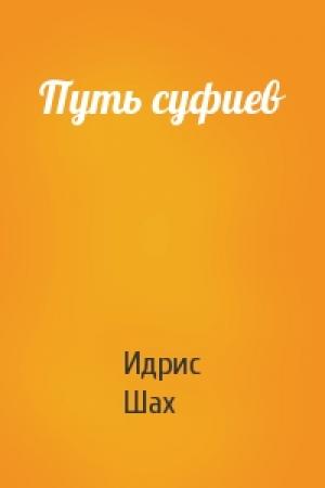 Обложка книги «Путь суфиев» — Идрис Шах
