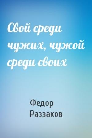 Обложка книги «Свой среди чужих, чужой среди своих» — Федор Раззаков