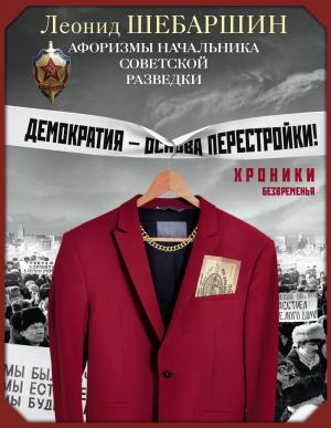Обложка книги «Хроники безвременья. Афоризмы начальника советской разведки» — Леонид Шебаршин