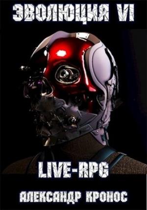 Обложка книги «LIVE-RPG. Эволюция-6» — Александр Кронос