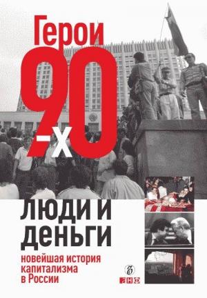 Обложка книги «Герои 90-х. Люди и деньги» — Александр Соловьев, Владислав Дорофеев, Валерия Башкирова