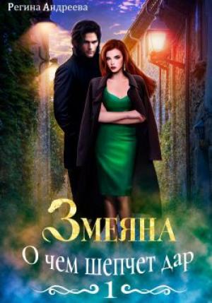Обложка книги «Змеяна 1. О чем шепчет дар» — Регина Андреева