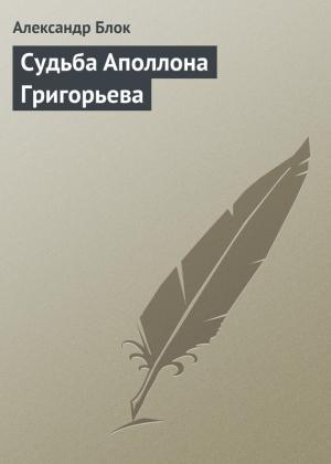 Обложка книги «Судьба Аполлона Григорьева» — Александр Блок