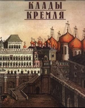 Обложка книги «Клады Кремля» — Татьяна Панова
