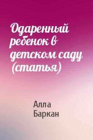Обложка книги «Одаренный ребенок в детском саду (статья)» — Алла Баркан