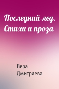 Последний лед. Стихи и проза