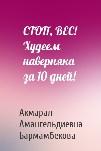 СТОП, ВЕС! Худеем наверняка за 10 дней!