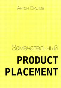 Антон Окулов - Замечательный Product Placement