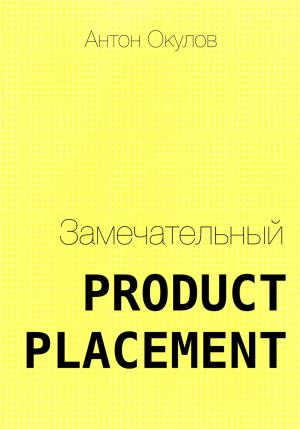 Обложка книги «Замечательный Product Placement» — Антон Окулов