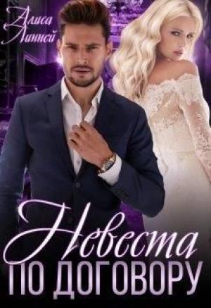Обложка книги «Невеста по договору» — Алиса Линней