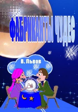 Обложка книги «Фабриканты чудес» — Владимир Львов