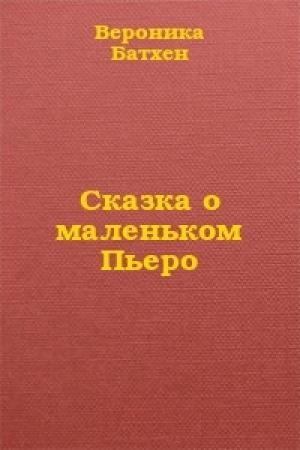 Обложка книги «Сказка о маленьком Пьеро» — Вероника Батхен