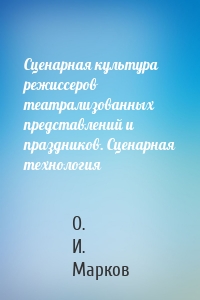 Сценарная культура режиссеров театрализованных представлений и праздников. Сценарная технология
