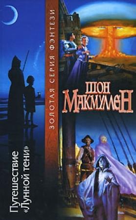 Обложка книги «Путешествие «Лунной тени»» — Шон Макмаллен