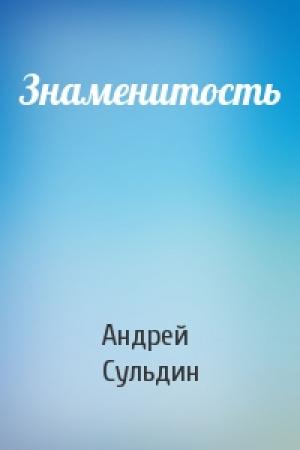 Обложка книги «Знаменитость» — Андрей Сульдин