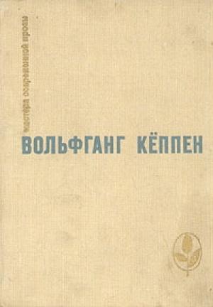 Обложка книги «Теплица» — Вольфганг Кеппен