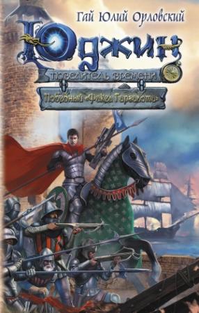 Обложка книги «Победный «Факел Гаргалота»» — Гай Орловский