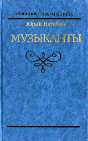 Обложка книги «Князь Юрка Голицын» — Юрий Нагибин