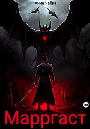 Обложка книги «Марргаст. Первое семя тьмы» — Анна Чайка