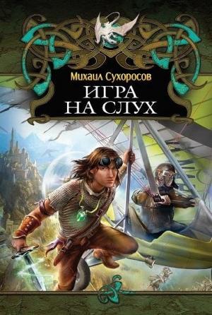 Обложка книги «Игра на слух» — Михаил Сухоросов