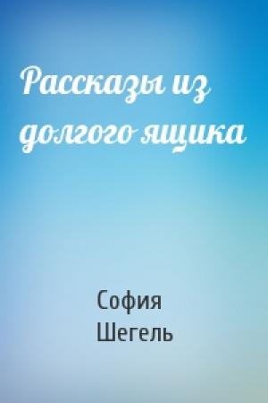 Обложка книги «Рассказы из долгого ящика» — София Шегель