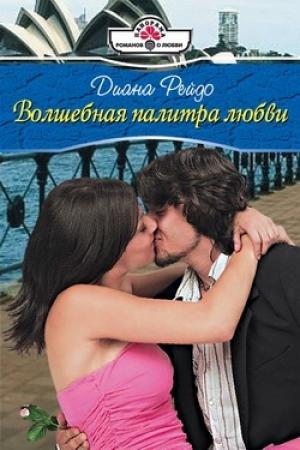 Обложка книги «Волшебная палитра любви» — Диана Рейдо