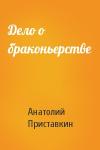 Анатолий Приставкин - Дело о браконьерстве