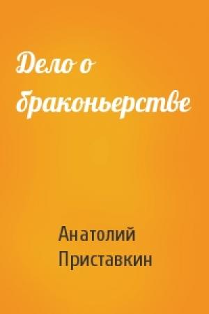 Обложка книги «Дело о браконьерстве» — Анатолий Приставкин