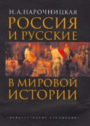Обложка книги «Россия и русские в мировой истории» — Наталия Нарочницкая