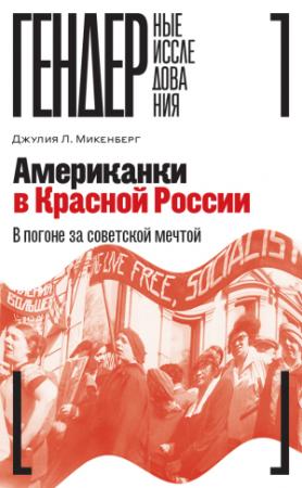 Обложка книги «Американки в Красной России. В погоне за советской мечтой» — Джулия Микенберг