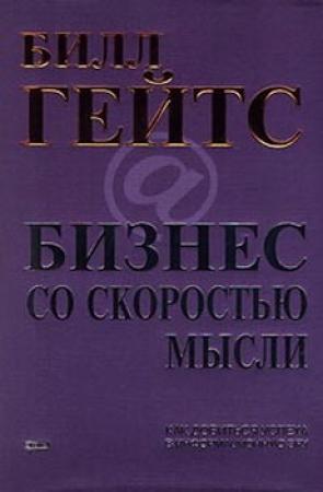 Обложка книги «Бизнес со скоростью мысли» — Билл Гейтс