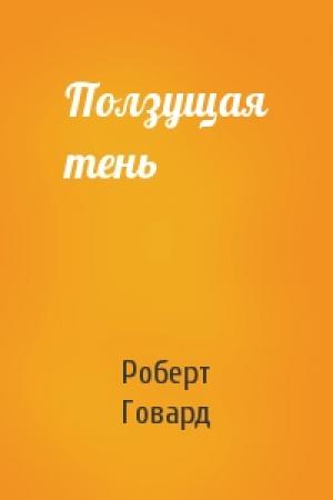 Обложка книги «Ползущая тень» — Роберт Говард