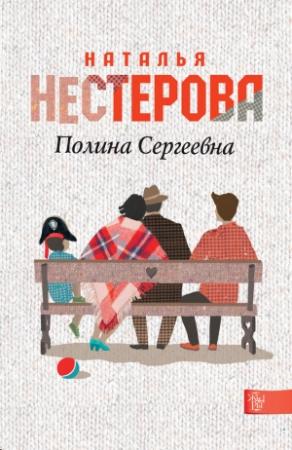 Обложка книги «Полина Сергеевна» — Наталья Нестерова