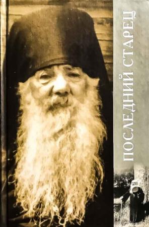 Обложка книги «Последний старец» — Наталья Черных
