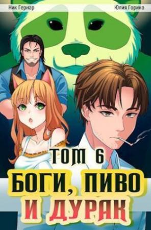 Обложка книги «Боги, пиво и дурак. Том 6 (СИ)» — Юлия Горина, Ник Гернар